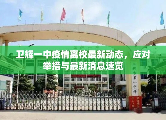 卫辉一中疫情离校最新动态,应对举措与最新消息速览