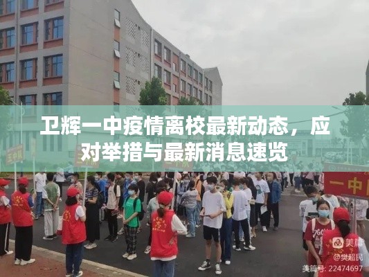 卫辉一中疫情离校最新动态,应对举措与最新消息速览