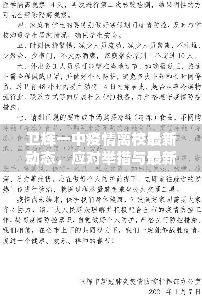卫辉一中疫情离校最新动态,应对举措与最新消息速览