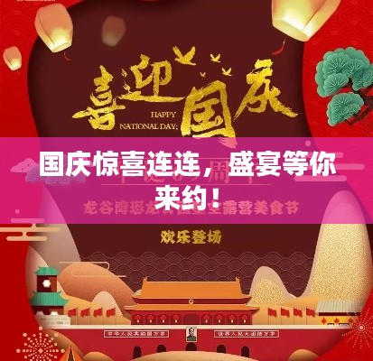 国庆惊喜连连，盛宴等你来约！
