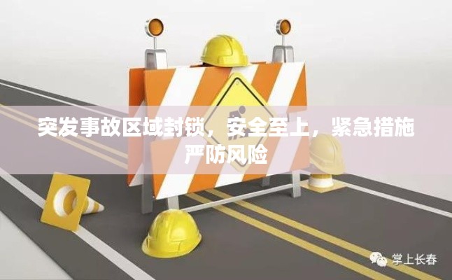 突发事故区域封锁，安全至上，紧急措施严防风险