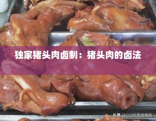 独家猪头肉卤制：猪头肉的卤法 