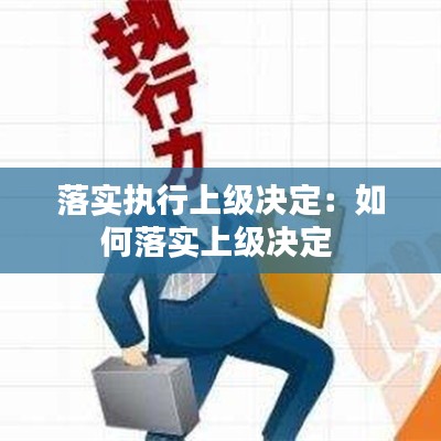 落实执行上级决定：如何落实上级决定 
