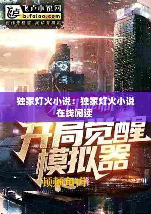 独家灯火小说:独家灯火小说在线阅读