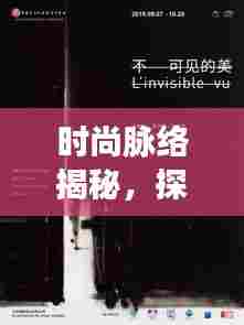 时尚脉络揭秘，探索潮流变迁的无限魅力