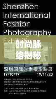 时尚脉络揭秘,探索潮流变迁的无限魅力