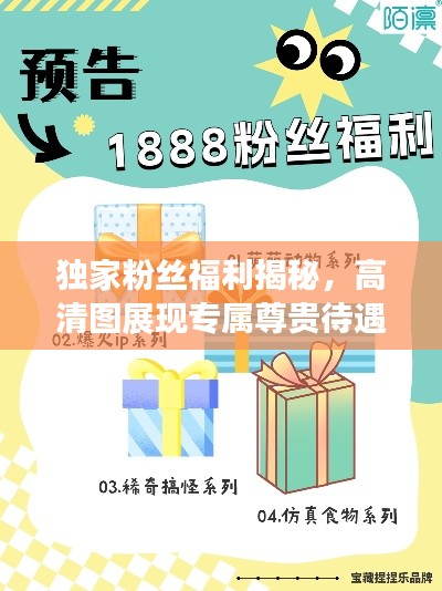 独家粉丝福利揭秘，高清图展现专属尊贵待遇