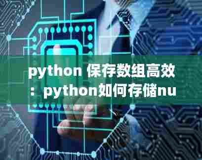 python 保存数组高效：python如何存储numpy数组 