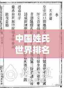 中国姓氏世界排名背后的文化深意与传承奥秘探索