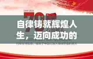 自律铸就辉煌人生，迈向成功的必经之路