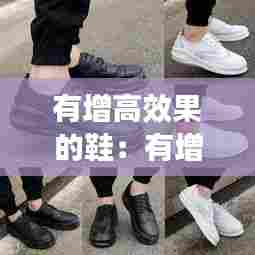 有增高效果的鞋：有增高效果的球鞋 