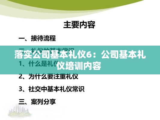 落实公司基本礼仪6:公司基本礼仪培训内容