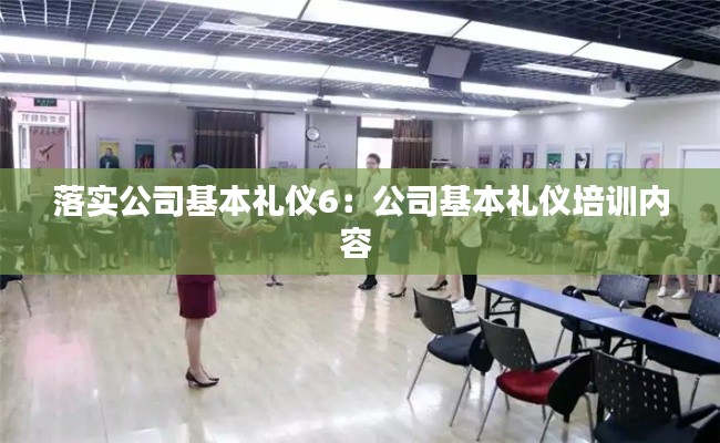 落实公司基本礼仪6:公司基本礼仪培训内容
