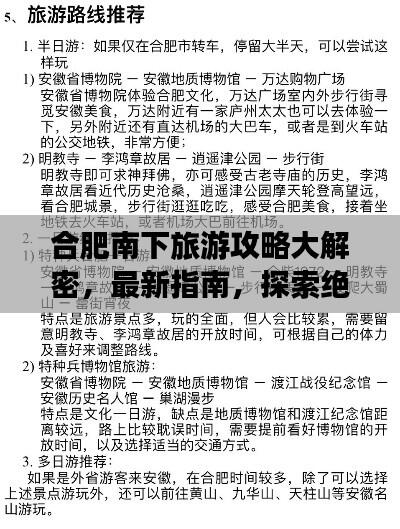 合肥南下旅游攻略大解密，最新指南，探索绝佳旅程！