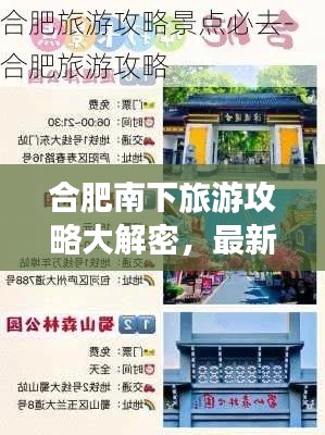 合肥南下旅游攻略大解密,最新指南,探索绝佳旅程!