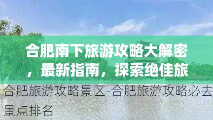 合肥南下旅游攻略大解密,最新指南,探索绝佳旅程!
