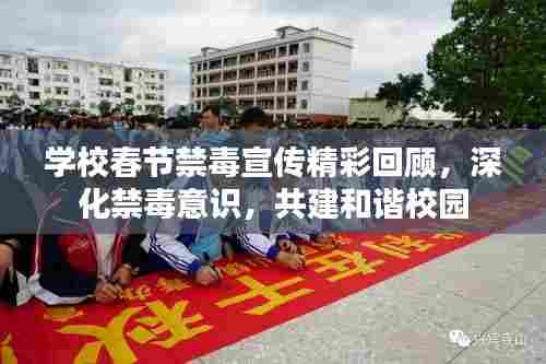 学校春节禁毒宣传精彩回顾,深化禁毒意识,共建和谐校园