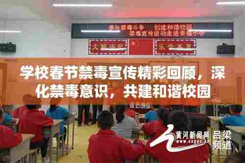 学校春节禁毒宣传精彩回顾,深化禁毒意识,共建和谐校园