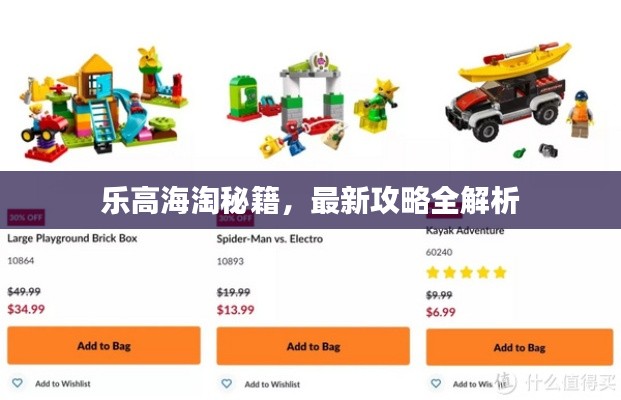 乐高海淘秘籍,最新攻略全解析