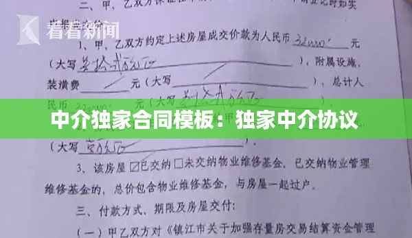 中介独家合同模板：独家中介协议 