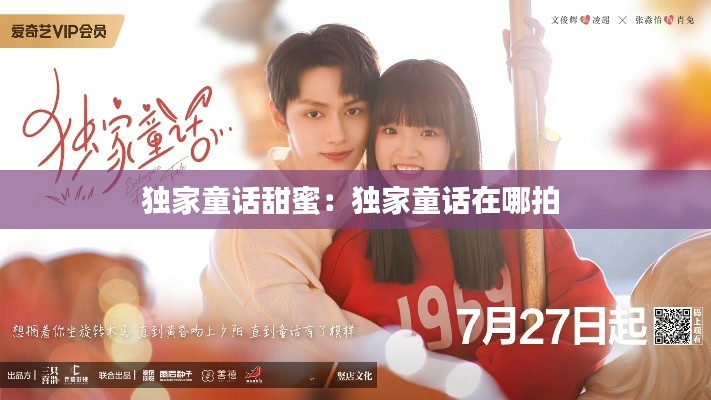 独家童话甜蜜:独家童话在哪拍