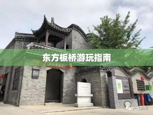 东方板桥游玩指南