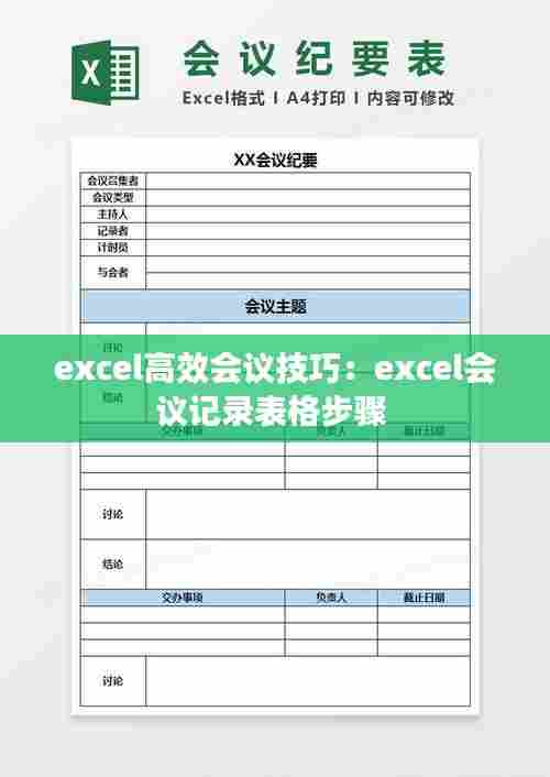 excel高效会议技巧：excel会议记录表格步骤 