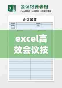 excel高效会议技巧:excel会议记录表格步骤