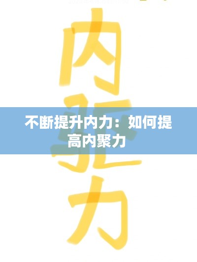 不断提升内力:如何提高内聚力