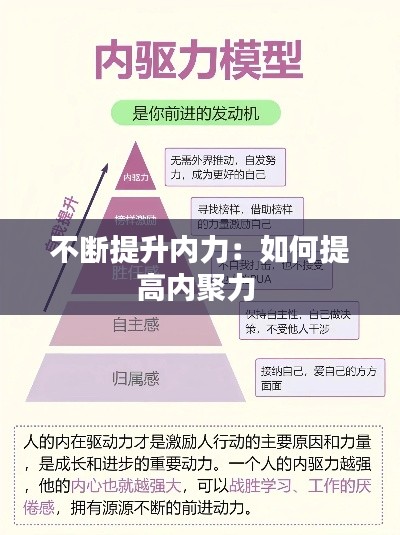 不断提升内力:如何提高内聚力