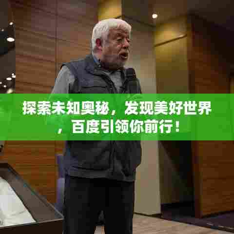 探索未知奥秘，发现美好世界，百度引领你前行！