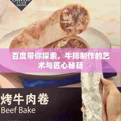 百度带你探索，牛排制作的艺术与匠心秘籍