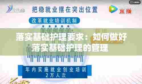 落实基础护理要求：如何做好落实基础护理的管理 
