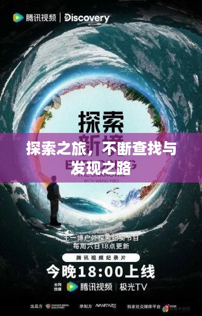 探索之旅，不断查找与发现之路