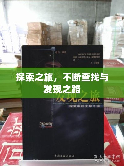 探索之旅,不断查找与发现之路