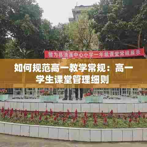 如何规范高一教学常规：高一学生课堂管理细则 