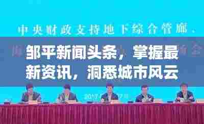 邹平新闻头条,掌握最新资讯,洞悉城市风云发展