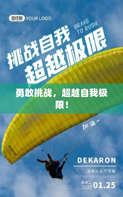 勇敢挑战，超越自我极限！