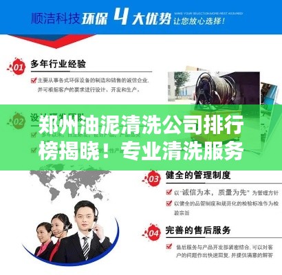 郑州油泥清洗公司排行榜揭晓!专业清洗服务优质企业推荐