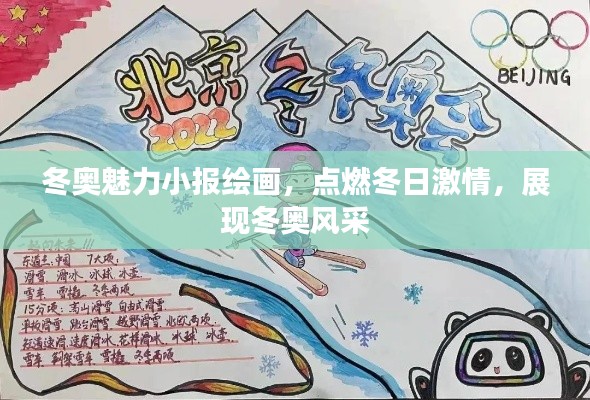 冬奥魅力小报绘画，点燃冬日激情，展现冬奥风采