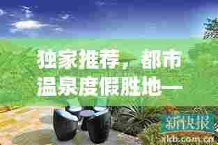 独家推荐，都市温泉度假胜地——市内温泉酒店体验之旅