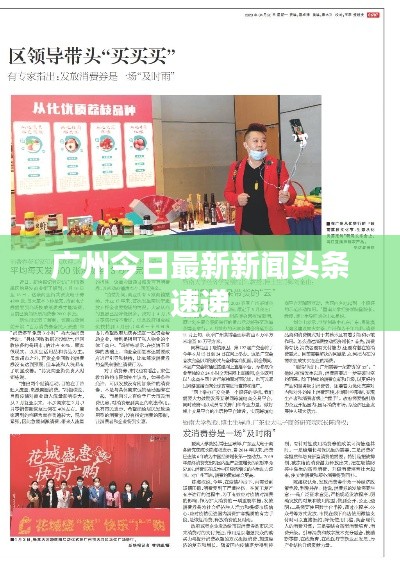 广州今日最新新闻头条速递