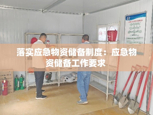 落实应急物资储备制度：应急物资储备工作要求 