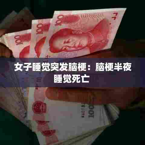 女子睡觉突发脑梗:脑梗半夜睡觉死亡