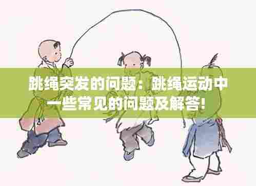 跳绳突发的问题：跳绳运动中一些常见的问题及解答! 