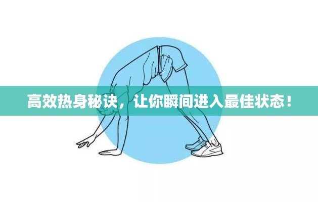 高效热身秘诀,让你瞬间进入最佳状态!