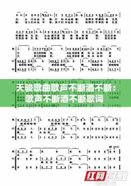 天骏歌曲歌声不断酒不断:歌声不断酒不断歌词