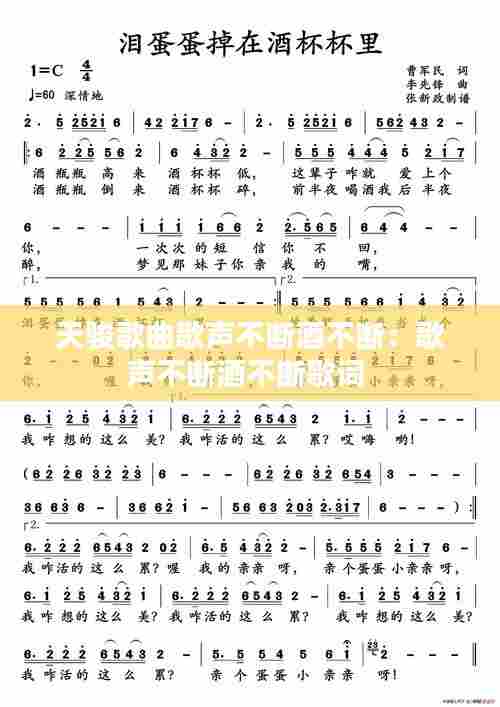 天骏歌曲歌声不断酒不断:歌声不断酒不断歌词