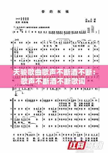 天骏歌曲歌声不断酒不断:歌声不断酒不断歌词