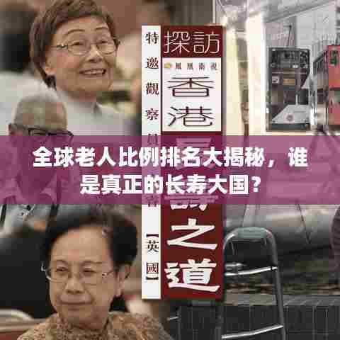 全球老人比例排名大揭秘，谁是真正的长寿大国？